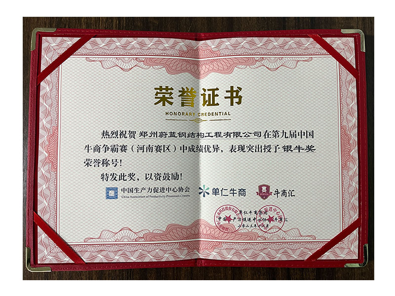 蔚蓝钢结构-第九届牛商争霸赛荣誉