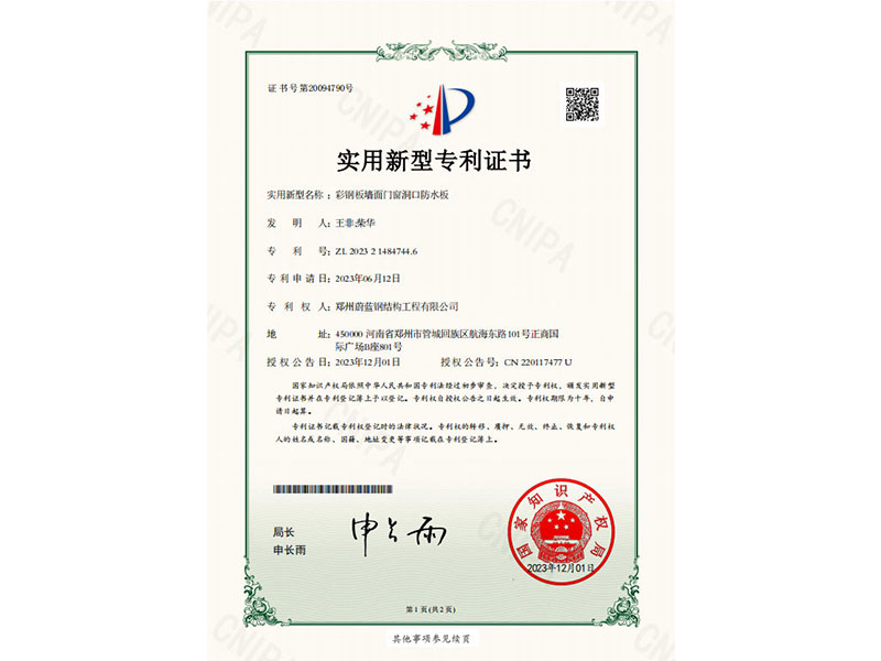 新型专利-彩钢板墙面门窗洞口防水板