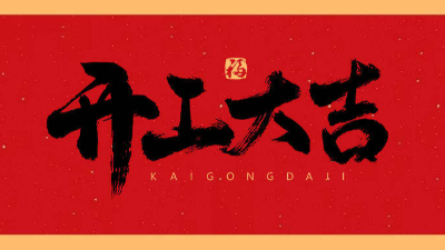 钢结构工程公司-2023新年新气象，开局大旺，宏图大展，走势如虹！