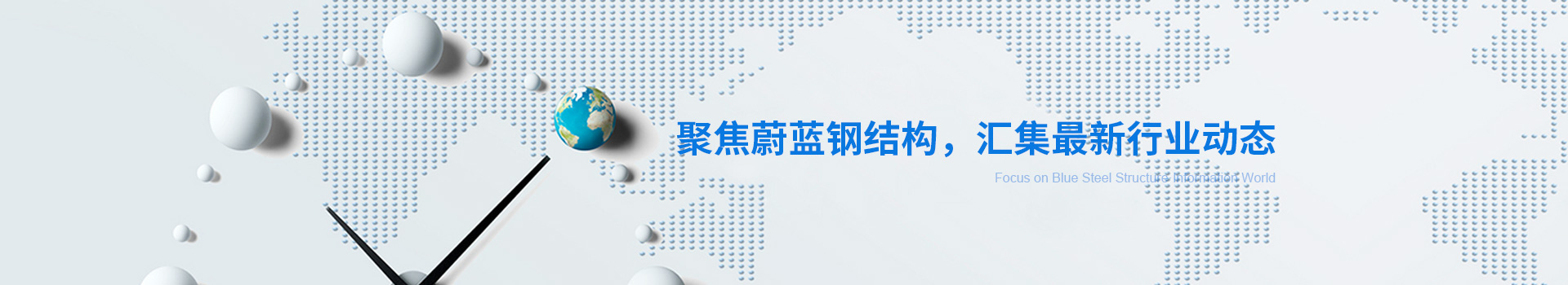 聚焦蔚蓝钢结构